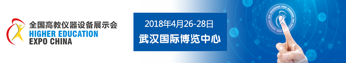 2018年春季全国高教仪器设备展示会通知