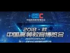 2018秋季全国高教仪器设备展示会&中国高等教育博览会（2018秋季高教会）